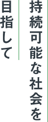 持続可能な社会を目指して